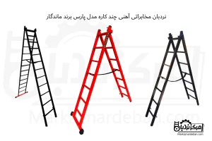 نردبان مخابراتی آهنی مدل پارس برند ماندگار