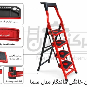 نردبان خانگی آهنی 5 پله ماندگار مدل سما