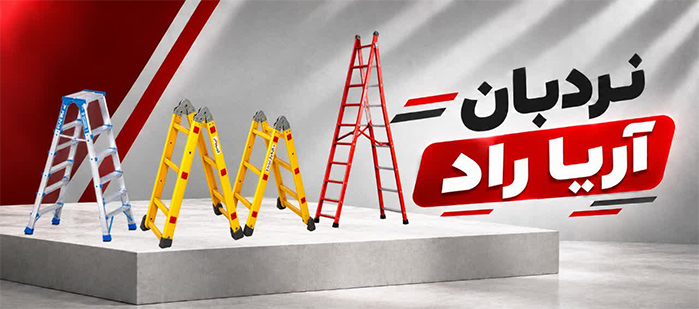 خرید انواع نردبان آریا راد