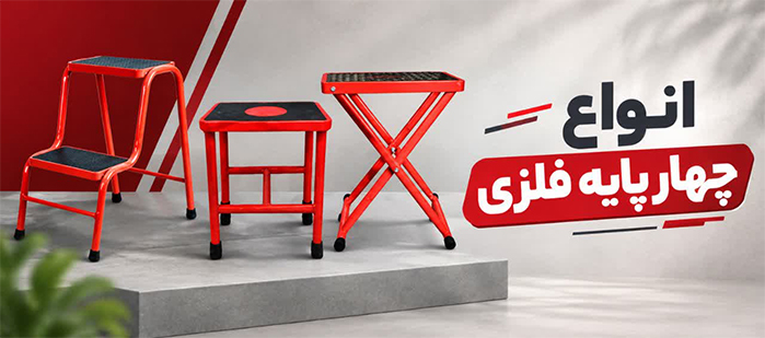 قیمت و خرید انواع چهارپایه فلزی
